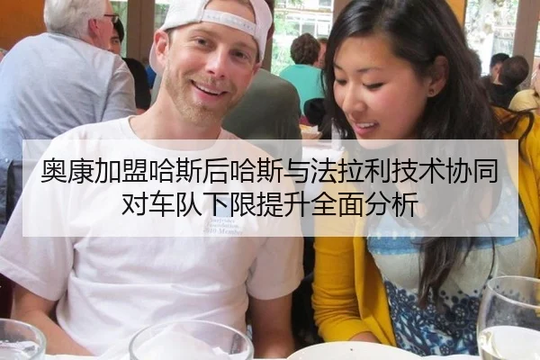 奥康加盟哈斯后哈斯与法拉利技术协同对车队下限提升全面分析