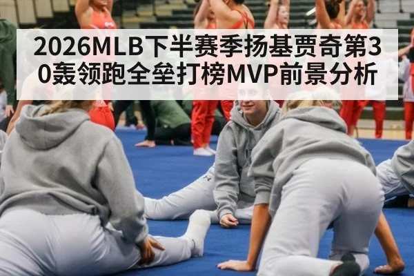 2026MLB下半赛季扬基贾奇第30轰领跑全垒打榜MVP前景分析